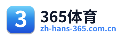 365体育